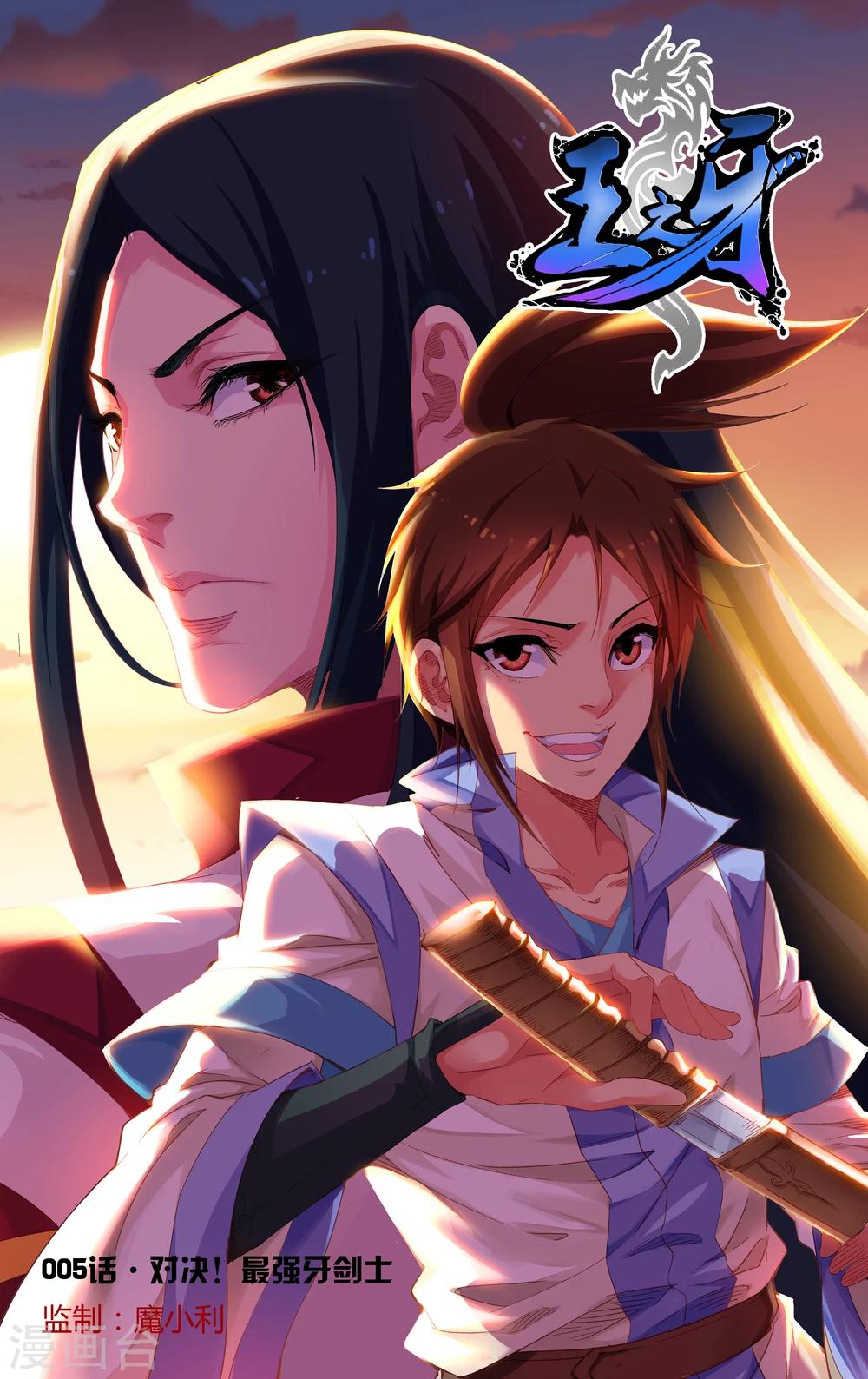 第5话 对决！最强牙剑士0