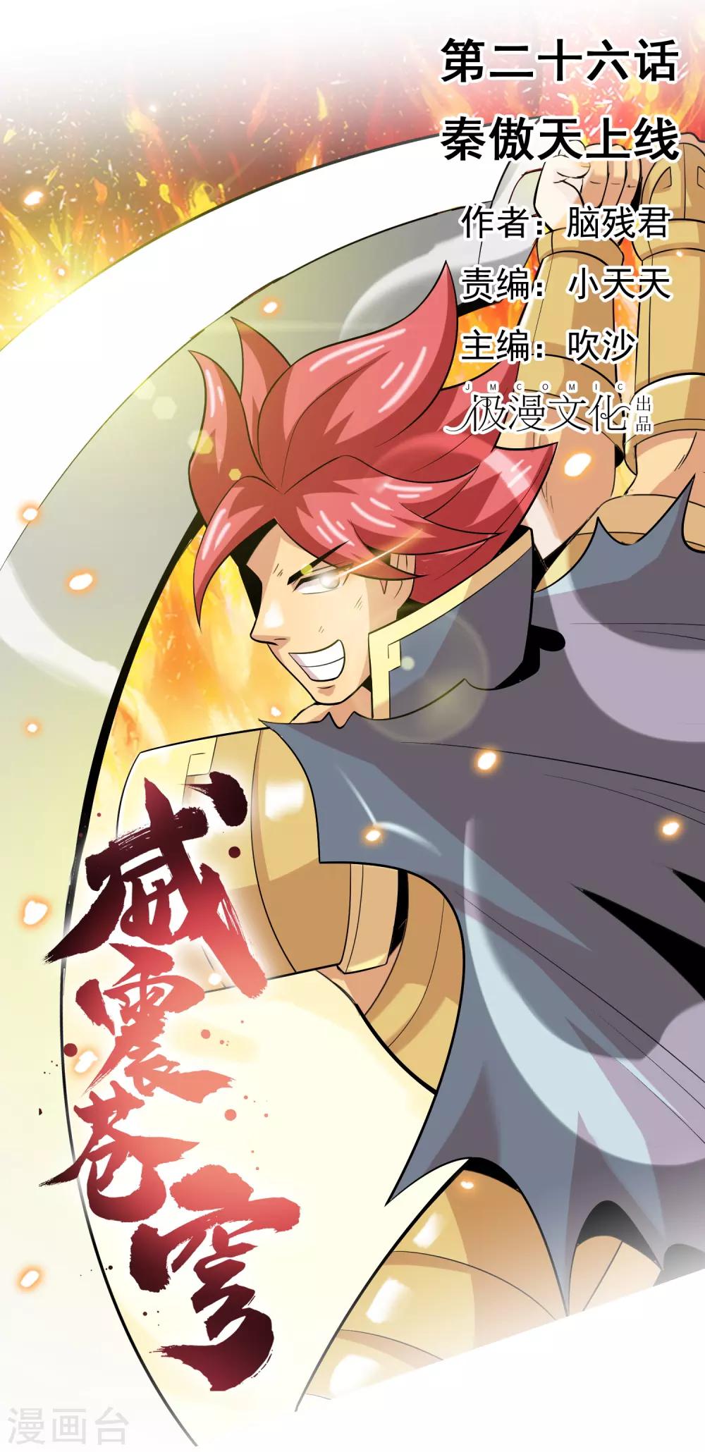 第26话 秦傲天上线0