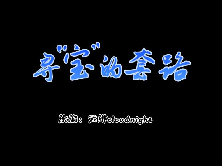 第5话 同路1