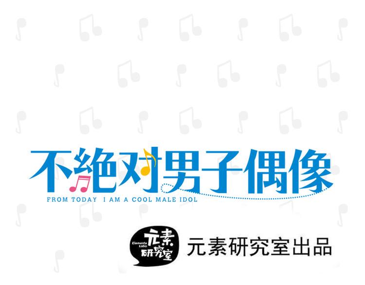 预告篇：欢迎来到男子艺校0