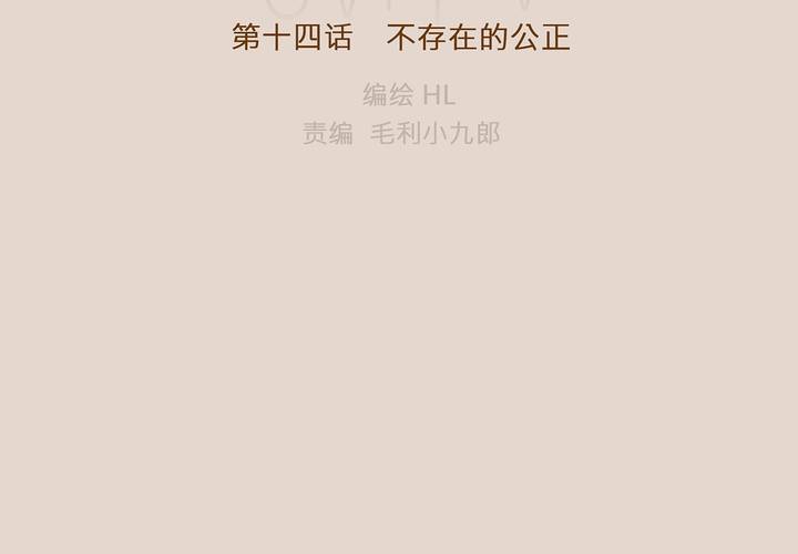第十四话 不存在的公正47