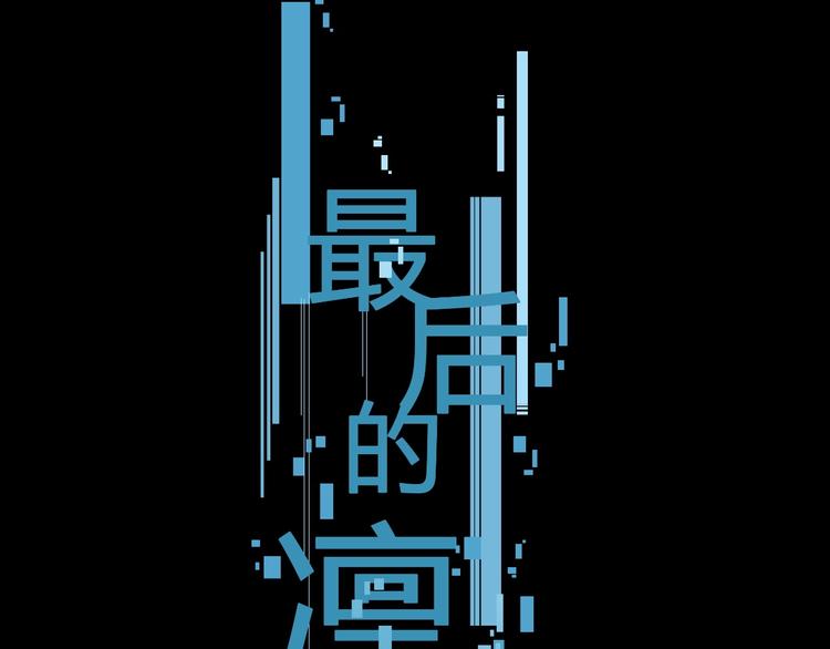 第10话（下） 请你陪着他0