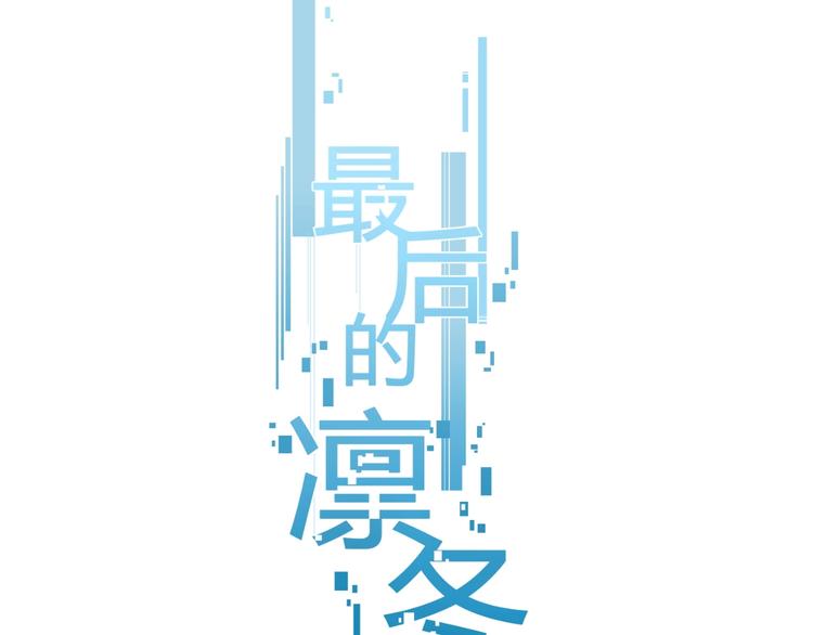 第8话（上）闯入编辑部！0