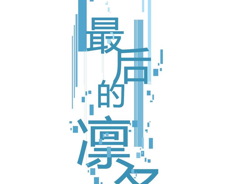 第23话（下） 我想帮他11