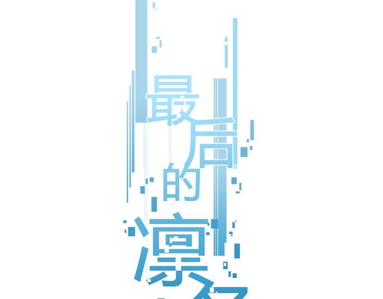 第17话（上）改变0