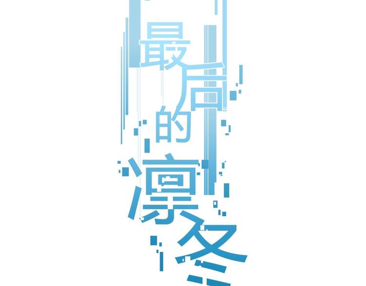 第8话（下） 想说的话2