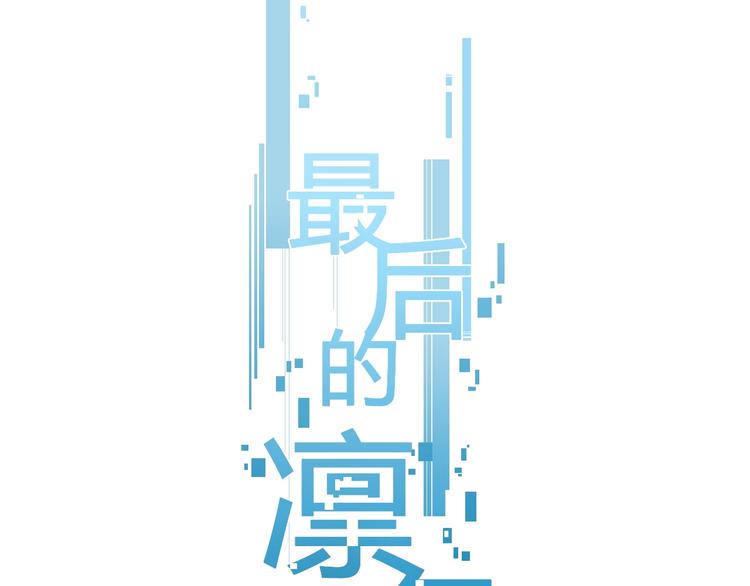 第5话 要从0开始吗？0