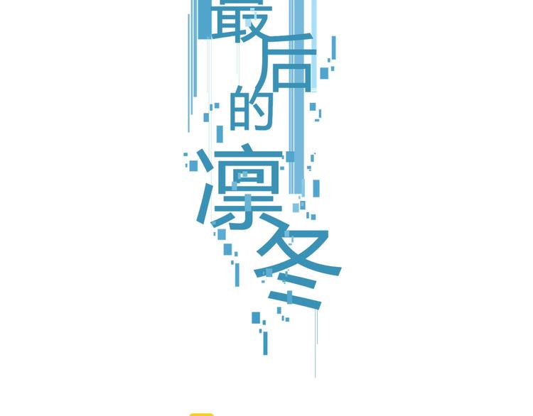 第14话（下） 下次，推你一把1