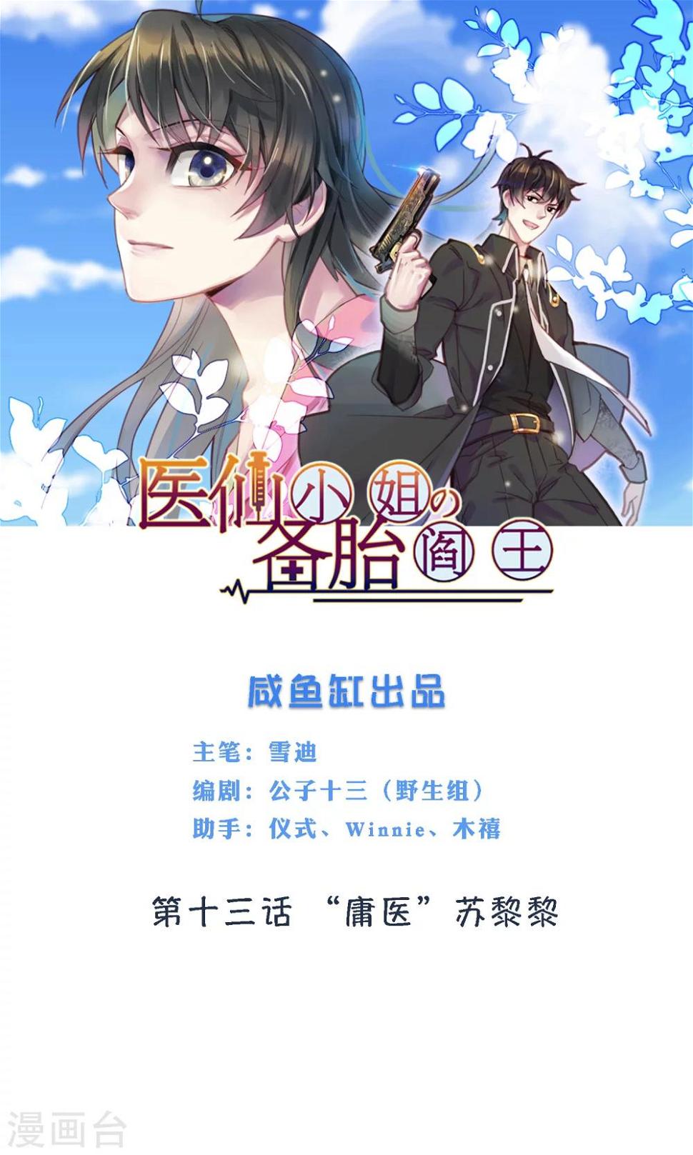 第13话 “庸医”苏黎黎0