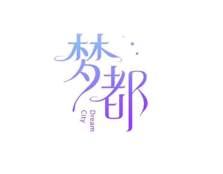 第8话  去留2