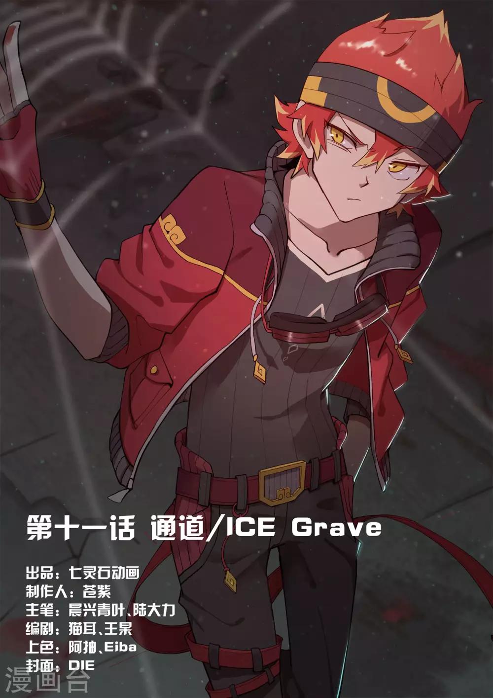 第11话 通道/ICE0