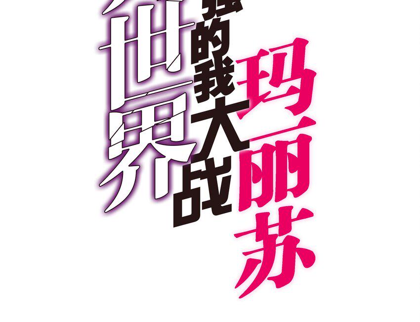 001 无敌的烦恼1