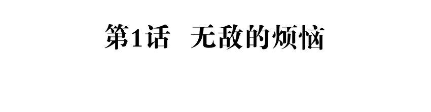 001 无敌的烦恼2