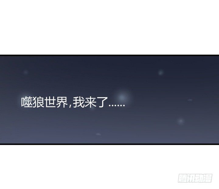 15话 噬狼世界，我来了43