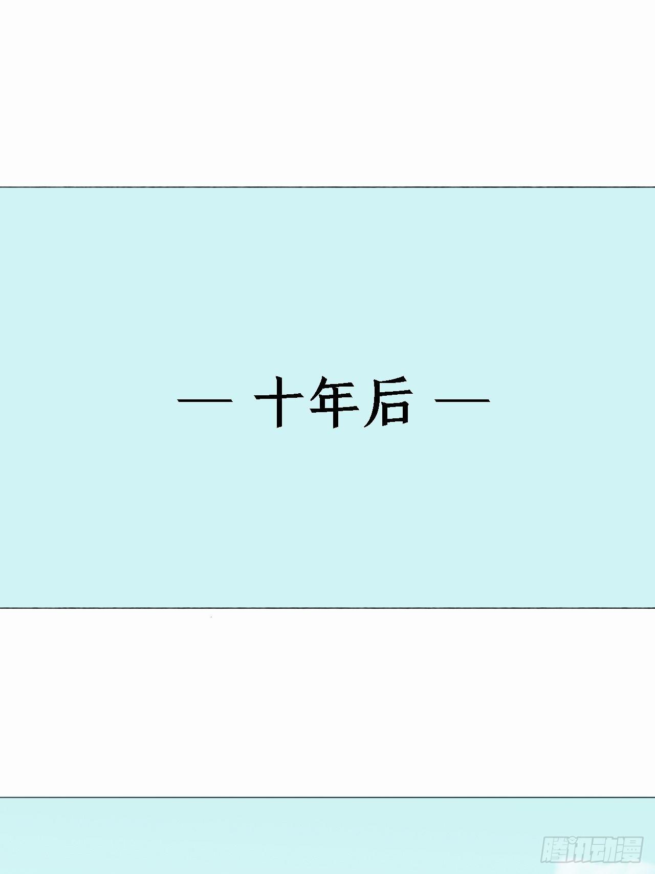第十一话 十年11