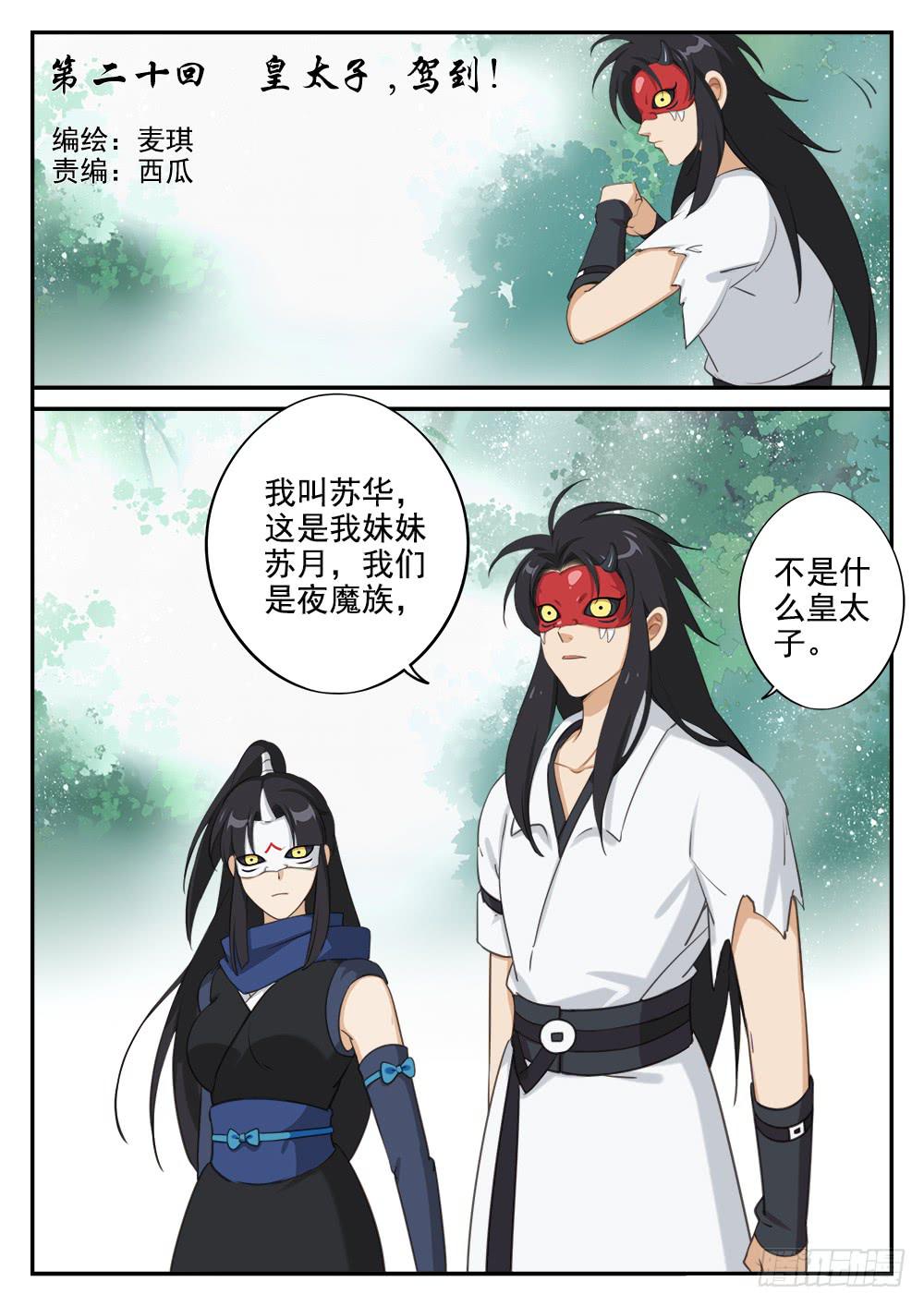 第二十话 皇太子，驾到！0