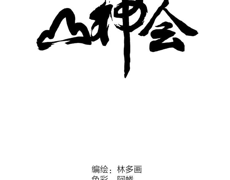 第7话 山神会的由来（五）2