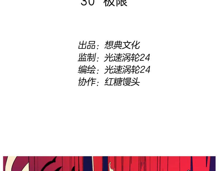 第30话 极限1