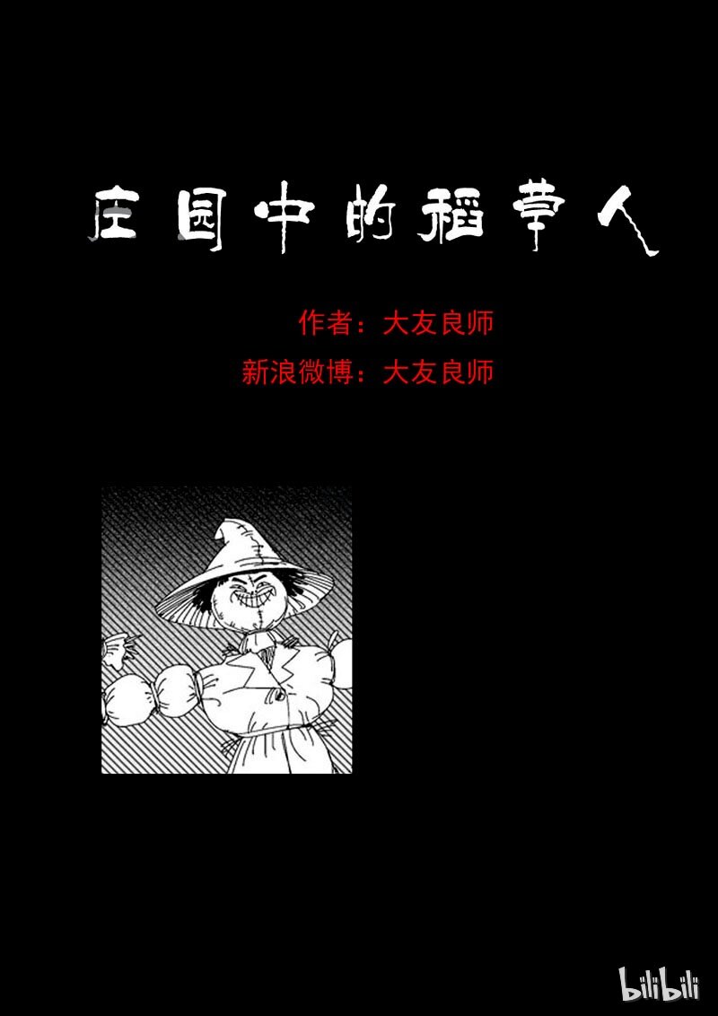14 庄园中的稻草人（一）0