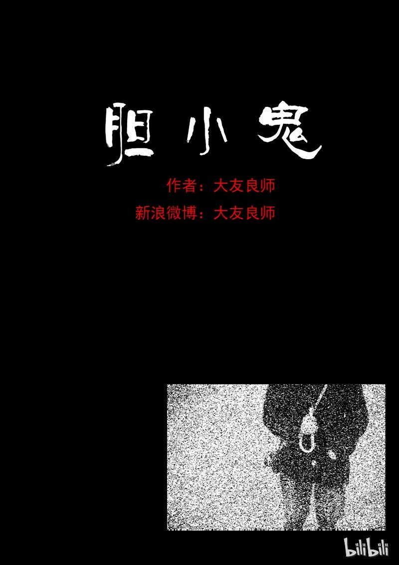 28 胆小鬼0