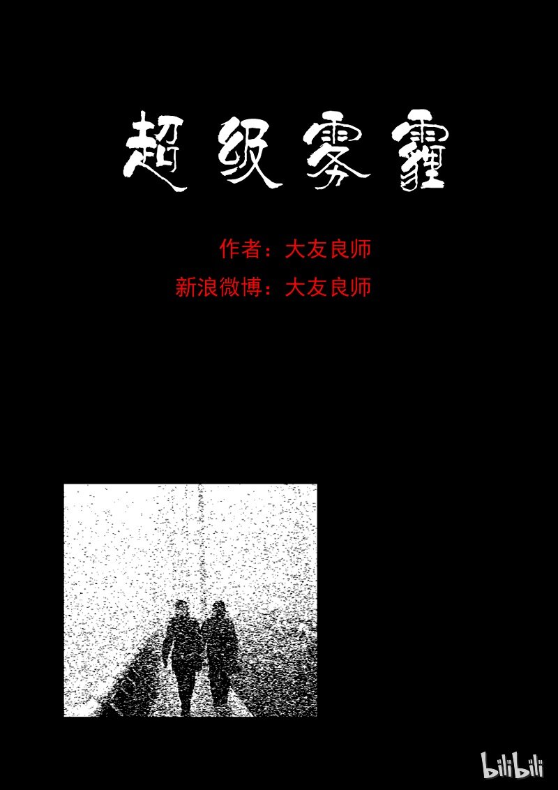 25 超级雾霾（上）0