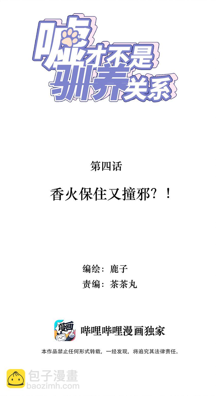 004 香火保住又撞邪？！1