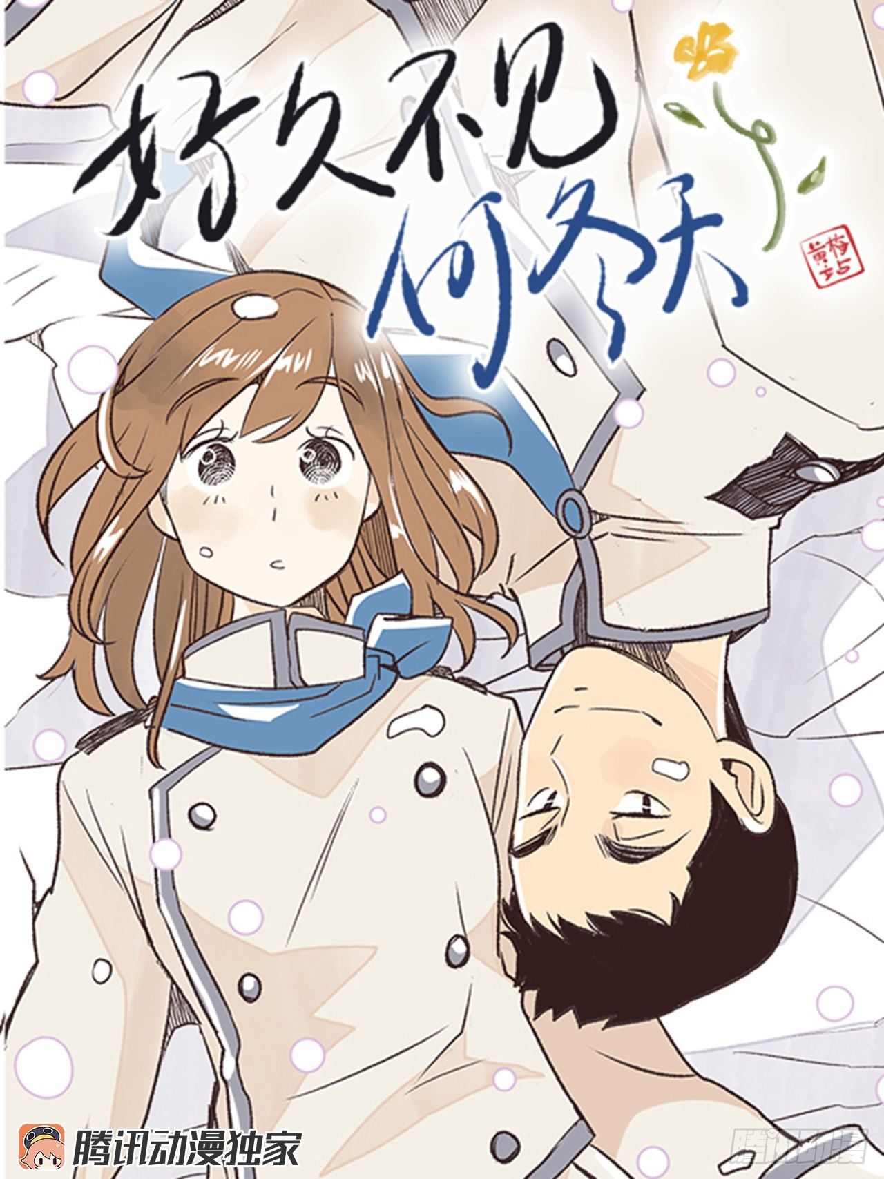 1.初到黄梅站0