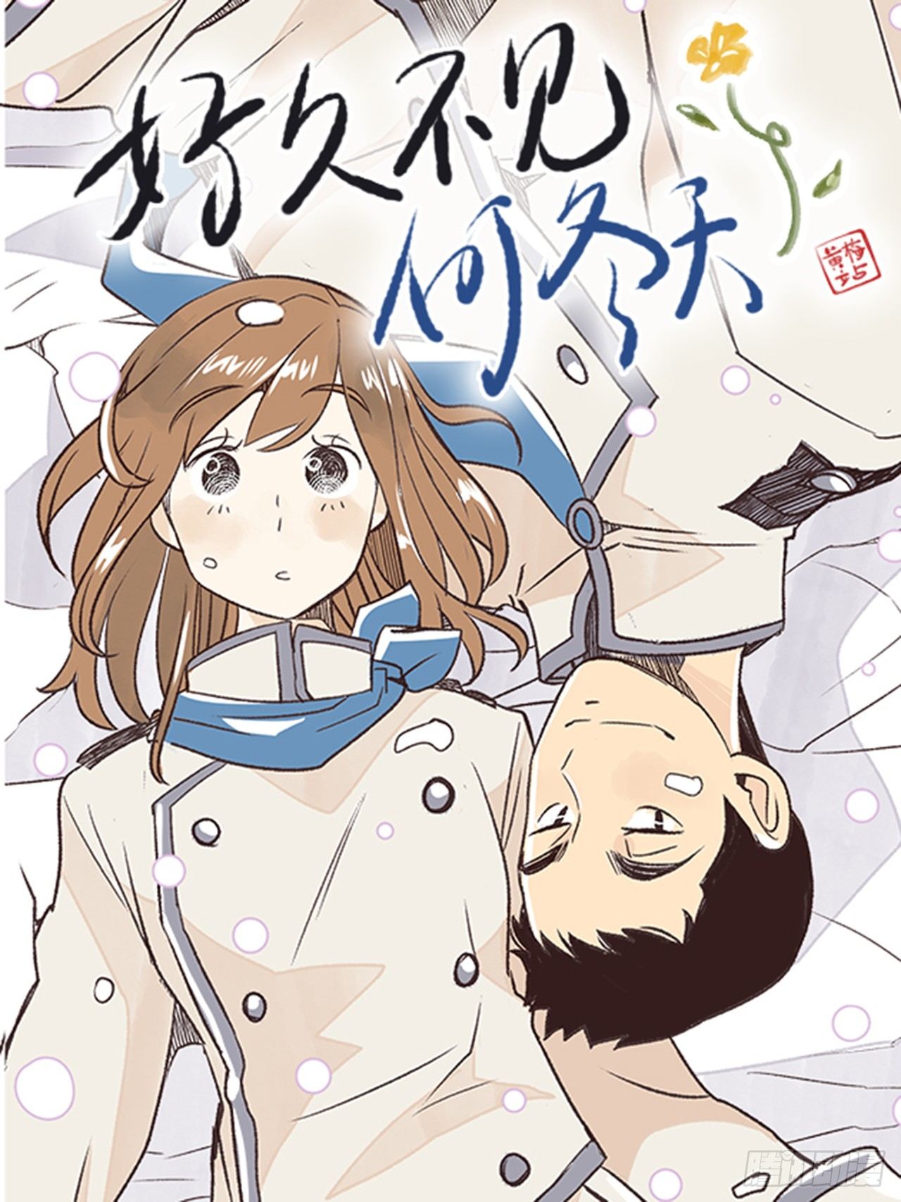 11.冬天与等待0