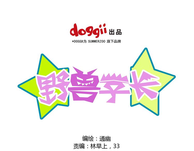 第6话 重回动物园？！0