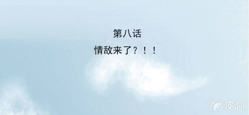 第8话 情敌来了？！！！2