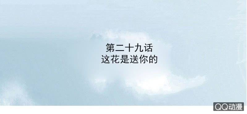 第29话 这花是送你的2