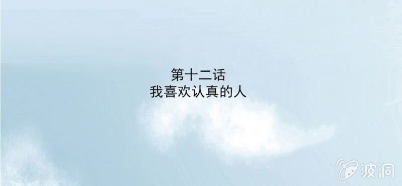第12话 我喜欢认真的人2