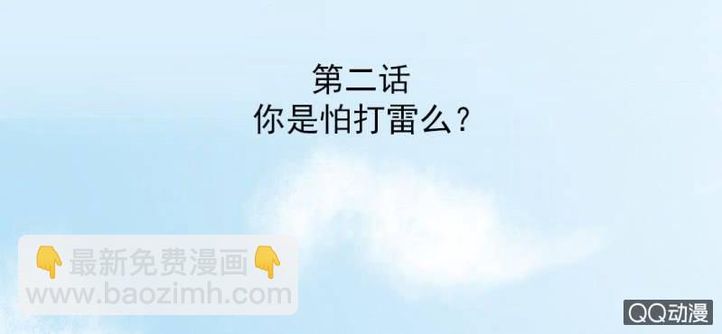 第2话 你是怕打雷么？2