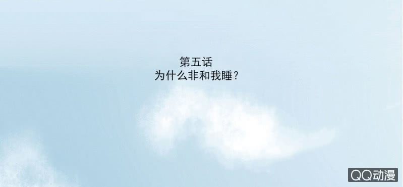 第5话  为什么非和我睡？2