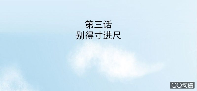 第3话 别得寸进尺2