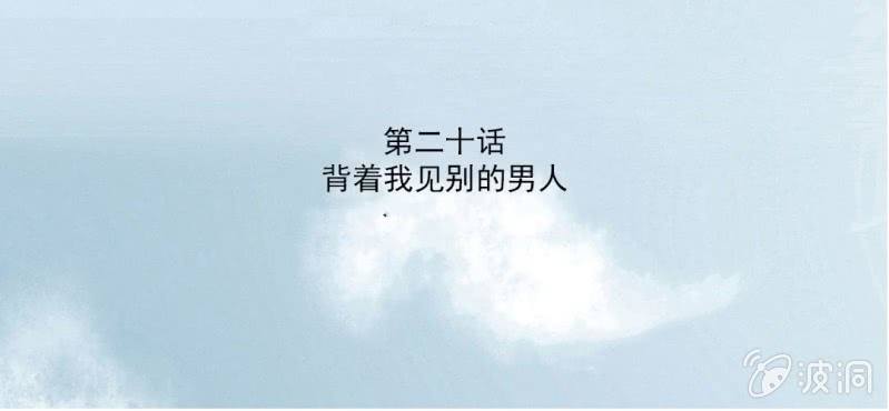 第20话 背着我见别的男人2