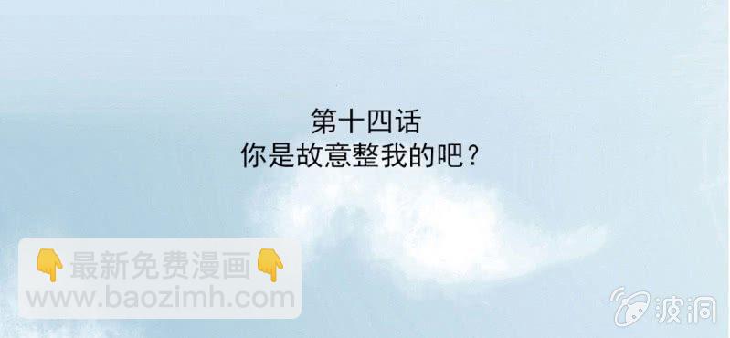 第14话 你是故意整我的吧？2
