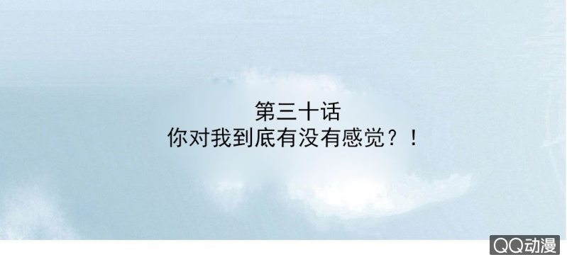 第30话 你对我到底有没有感觉？！2