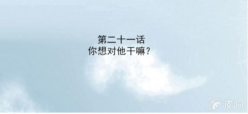 第21话 你想对他干嘛？2