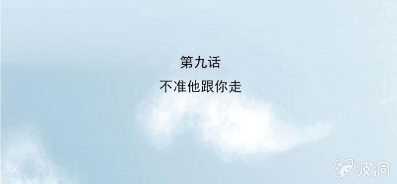 第9话 不准他跟你走2