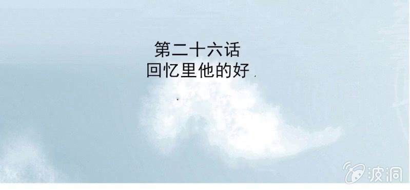 第26话 回忆里他的好2