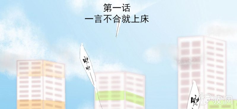 第1话 一言不合就上床2