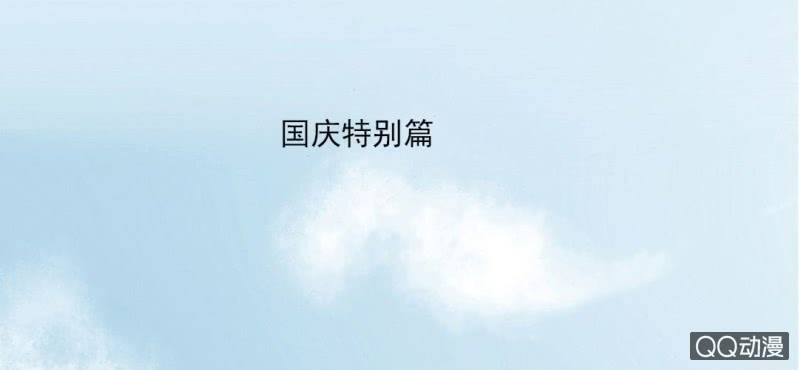 国庆特别篇2