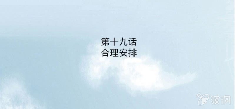 第19话 合理安排2