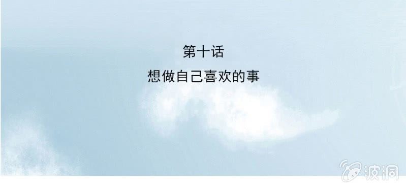 第10话 想做自己喜欢的事2