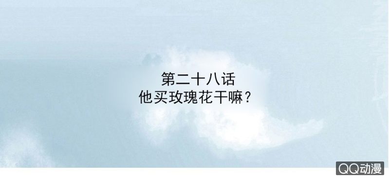 第28话 他买玫瑰花干嘛？2