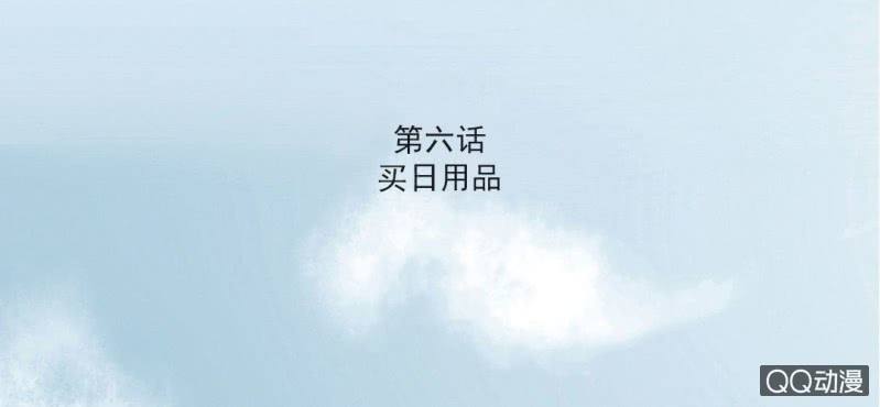 第6话  买日用品2