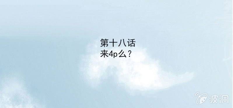 第18话 来4p么？2