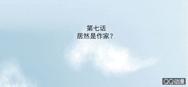 第7话 居然是作家？2