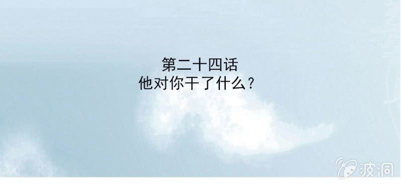 第24话 他对你干了什么？2